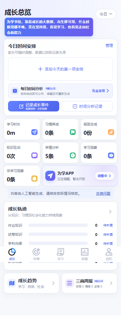 成长总览:今日安排、成长事件与学情记录入口